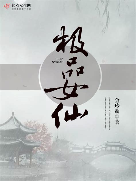 《极品女仙》小说在线阅读-起点中文网