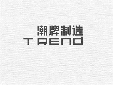 潮牌制造trend_艺术字体_字体设计作品-中国字体设计网_ziti.cndesign.com