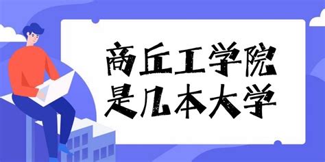 商丘科技学院怎么样_河南商丘学院_大连科技学院_河北科技学院