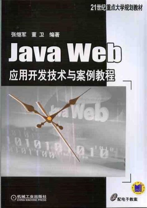 Java Web应用开发技术与案例教程——张继军--机械工业出版社