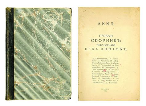 Акмэ: Первый сборник тифлисского цеха поэтов. Тифлис: [Цех поэтов; Тип ...