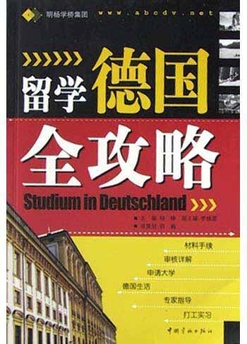 留学德国全攻略图册_360百科