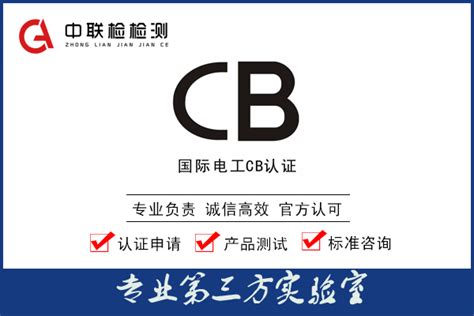 CB认证_中联检检测