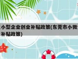 助企纾困！这10种补贴政策你都了解吗？ - 知乎