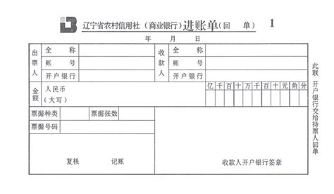 进账单0099(辽宁省农村信用社-商业银行)