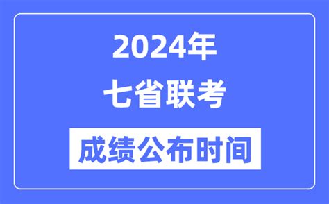 2024年七省联考成绩什么时候出来_七省联考成绩公布时间_学习力