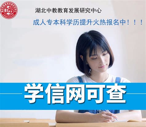 初中文凭怎么升大专-报名仅7天-下月初统一入学_湖北中教教育发展研究中心