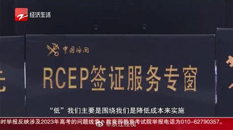 截止4月底 RCEP已给浙企减税2.81亿元|RCEP_新浪新闻