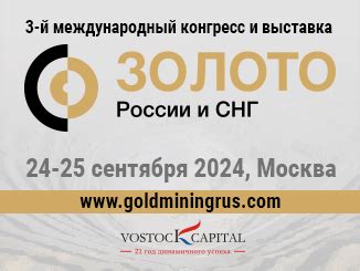 3-й международный конгресс и выставка Золото России и СНГ