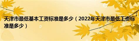 天津工资标准2022最新，天津市基本工资2022最新标准-聚焦号