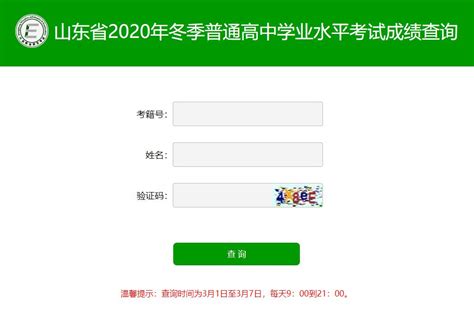 成绩查询！山东省2020年冬季学考成绩查询_澎湃号·政务_澎湃新闻-The Paper