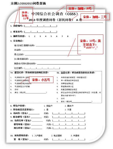 中国综合社会调查（CGSS）纸笔调查问卷格式设计规范（一）——问卷结构