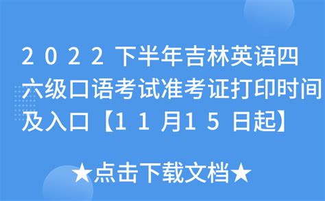 2022下半年吉林英语四六级口语考试准考证打印时间及入口【11月15日起】