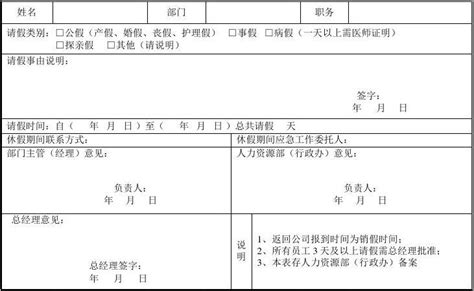 请假单模板_word文档在线阅读与下载_免费文档