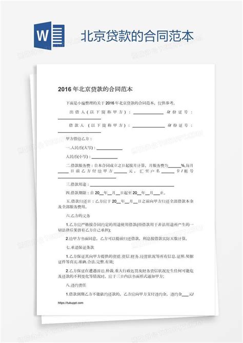 北京贷款的合同范本Word模板下载_编号enpgkakj_熊猫办公