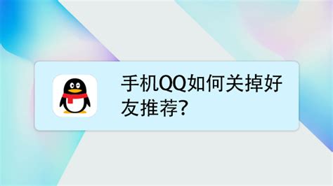 如何将QQ好友推荐给别人-百度经验