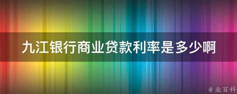 九江银行成立23周年：存贷款业务规模持续位居全省前列 书写服务地方发展新篇章_腾讯新闻
