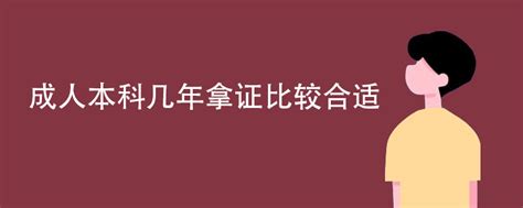 成人本科几年拿证比较合适 - 哔哩哔哩