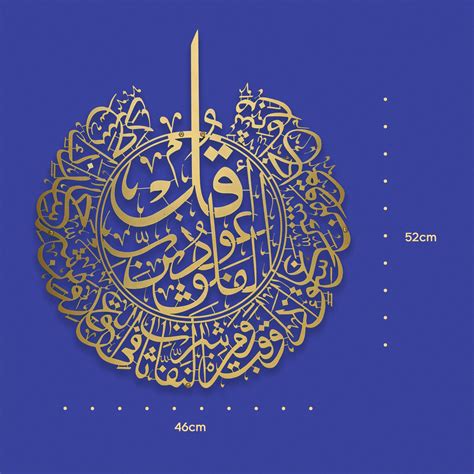 لوحة حائط ( قل اعوذ برب الفلق ) – متجر همس الجود