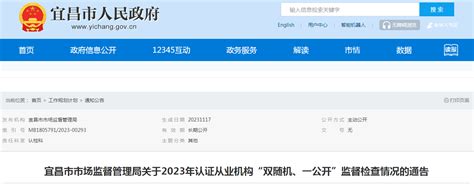 湖北省宜昌市市场监督管理局关于2023年认证从业机构“双随机、一公开”监督检查情况的通告-中国质量新闻网