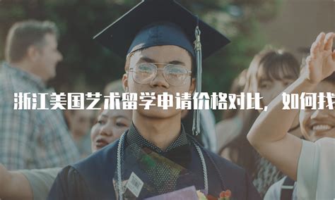 2022年浙江哪些大学有硕士点,硕士生院校名单汇总