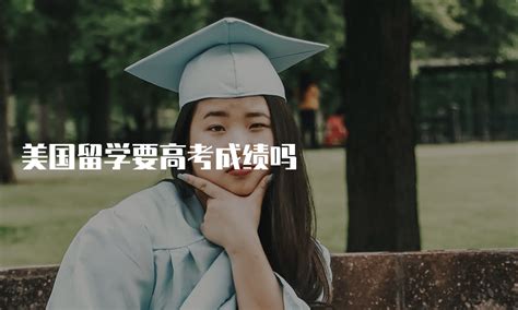 美国高考VS中国高考，有时候选择比努力更重要 - 知乎