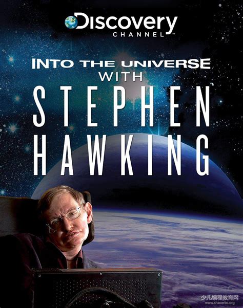 霍金编剧的科普大片「与霍金一起了解宇宙」，带孩子走进茫茫宇宙！ - 少儿编程教育网