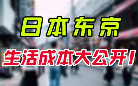 普通人在东京的一个月真实开销，日本留学在东京一个月需要多少钱才能活下去！东京生活成本大揭秘_哔哩哔哩_bilibili