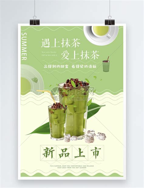 夏日饮品清爽抹茶奶茶新品海报模板素材-正版图片401147099-摄图网