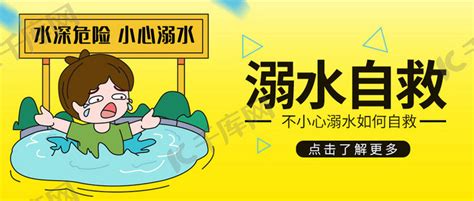 溺水自救小孩掉进水里黄色渐变卡通公众号首图海报模板下载-千库网