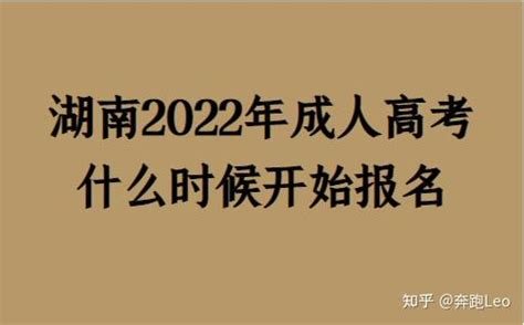 湖南2022年成人高考什么时候开始报名 - 知乎