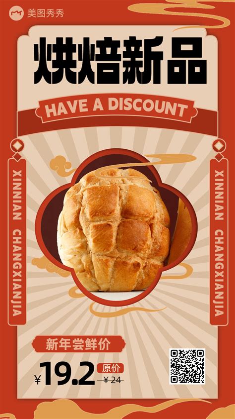扁平喜庆中国风烘焙面包新品尝新优惠营销宣传海报_美图设计室海报模板素材大全