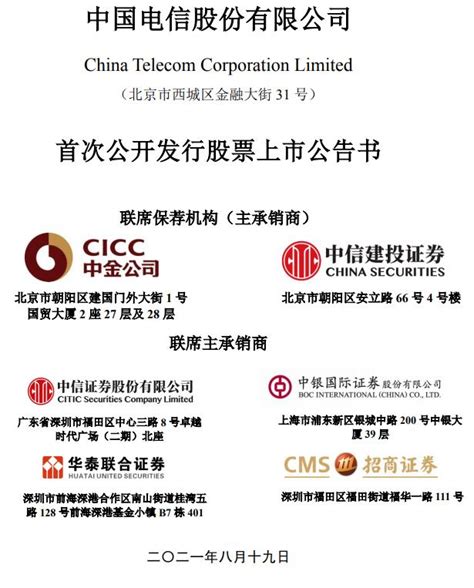 中国电信：A股股票将于8月20日上市交易 _ 东方财富网