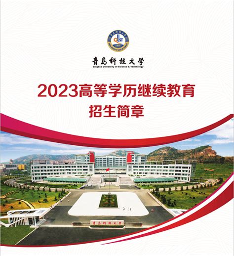 2023年青岛科技大学成人高考招生简章 - 知乎