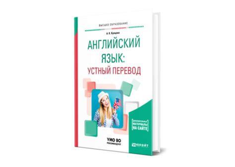 Купцова А. К. Английский язык: устный перевод — купить, читать онлайн ...