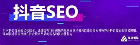 抖音SEO优化-短视频SEO排名-抖音关键词搜索优化推广公司