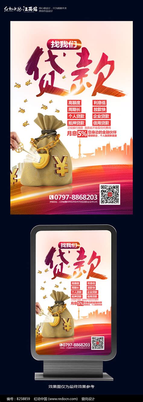 创意轻松贷款宣传海报图片_海报_编号5958882_红动中国