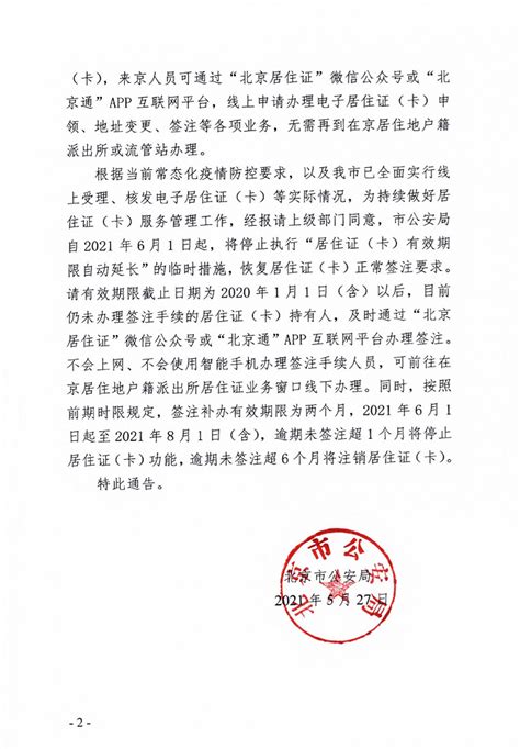 北京市公安局：6月1日起恢复居住证（卡）正常签注要求_手机新浪网