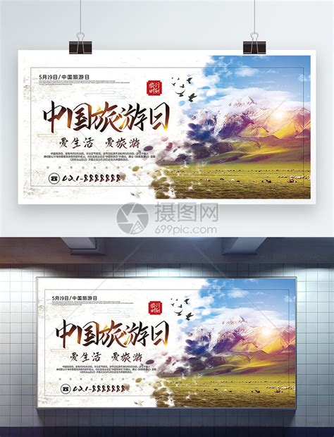 简洁大气中国旅游日旅游宣传展板模板素材-正版图片401205994-摄图网