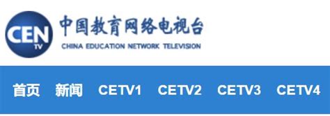 CETV中国教育电视台直播在线观看入口（各频道） - 深圳本地宝