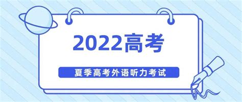 山东2022年夏季高考外语听力考试准考证打印入口（2021年12月28日开通）