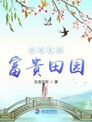 农家女的富贵田园(无语可叹)全本在线阅读-起点中文网官方正版