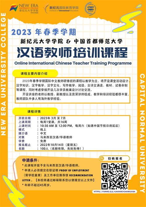 【报名通知】新纪元大学学院 & 中国首都师范大学：2023年汉语教师培训课程 – IIE