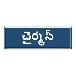 buysafetyposters.com - Chairman Identification Board in Telugu - Vinyl ...