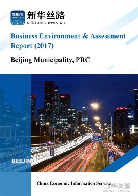 新华丝路发布英文版2017北京营商环境评估报告-新华丝路