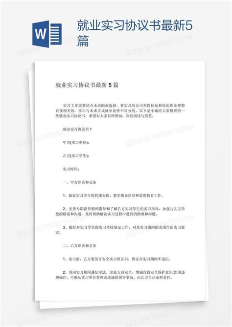 就业实习协议书最新5篇Word模板下载_编号baggjeek_熊猫办公