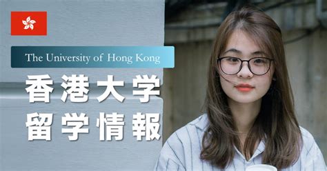香港大学（HKU）の特徴と進学方法を紹介