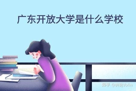 广东开放大学招生简介！
