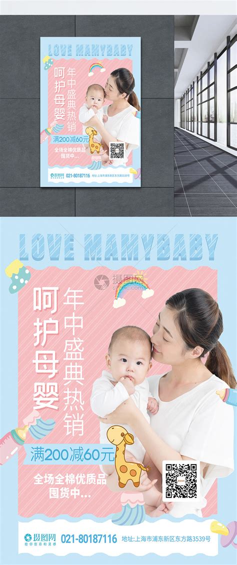 母婴用品年中盛典促销海报模板素材-正版图片401504660-摄图网