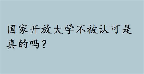 国家开放大学不被认可是真的吗？国家开放大学是函授吗含金量如何